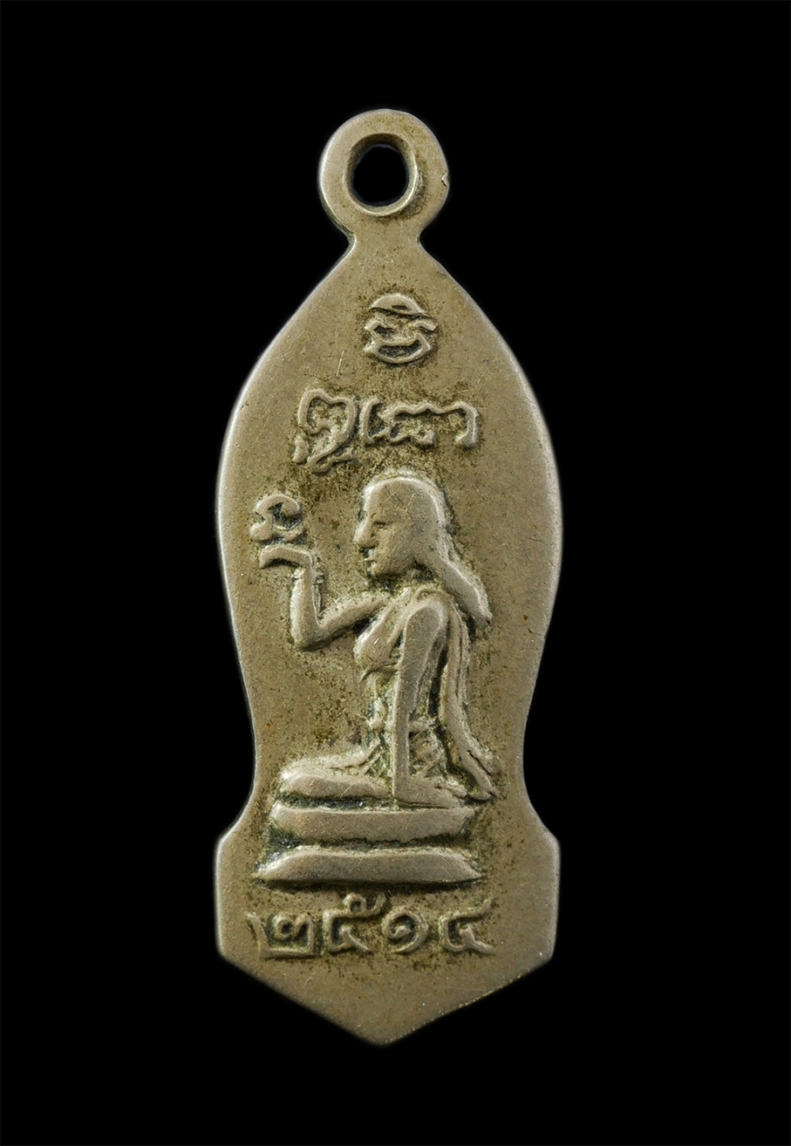 12De 24 (68)p.jpg - เหรียญพระลีลาหลังแม่นางกวัก พระอาจารย์อุดม ใจอารีย์ (พระครูประสาทสรคุณ) วัดบางกรูด(วัดประศาสน์โสภณ) ต.ท่าพลับ อ.บ้านโพธิ์ จ.ฉะเชิงเทรา ปี2514 เนื้ออัล [..] | https://kamulet.in.th